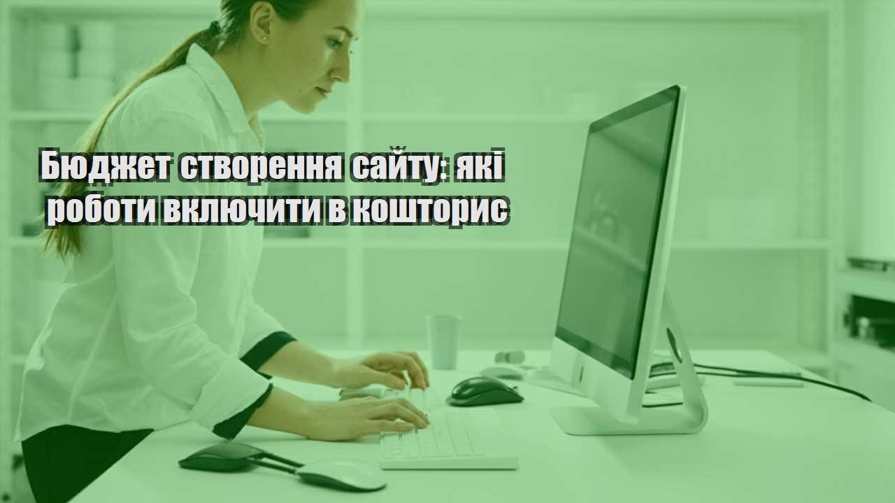 byudzhet stvorennya sajtu yaki roboty vklyuchyty v koshtorys