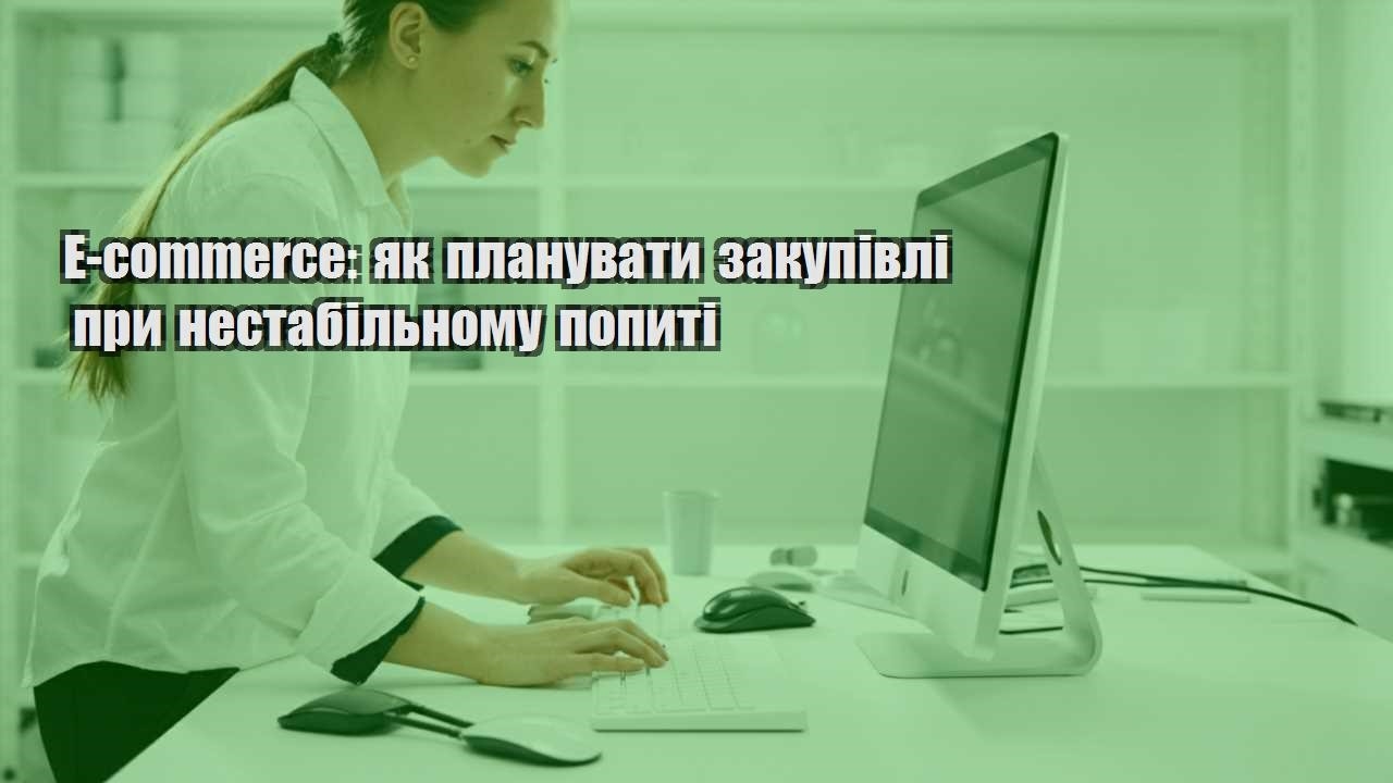 e commerce yak planuvaty zakupivli pry nestabilnomu popyti