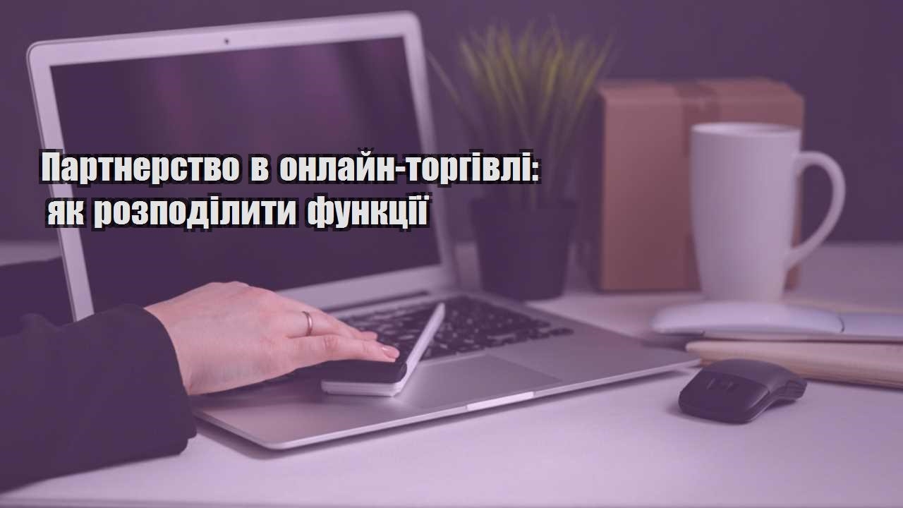 partnerstvo v onlajn torgivli yak rozpodilyty funkcziyi