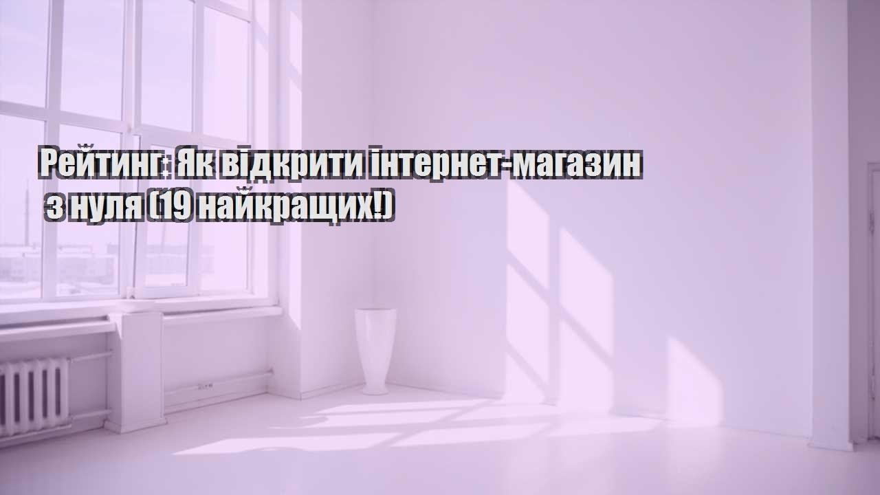 rejtyng yak vidkryty internet magazyn z nulya 19 najkrashhyh