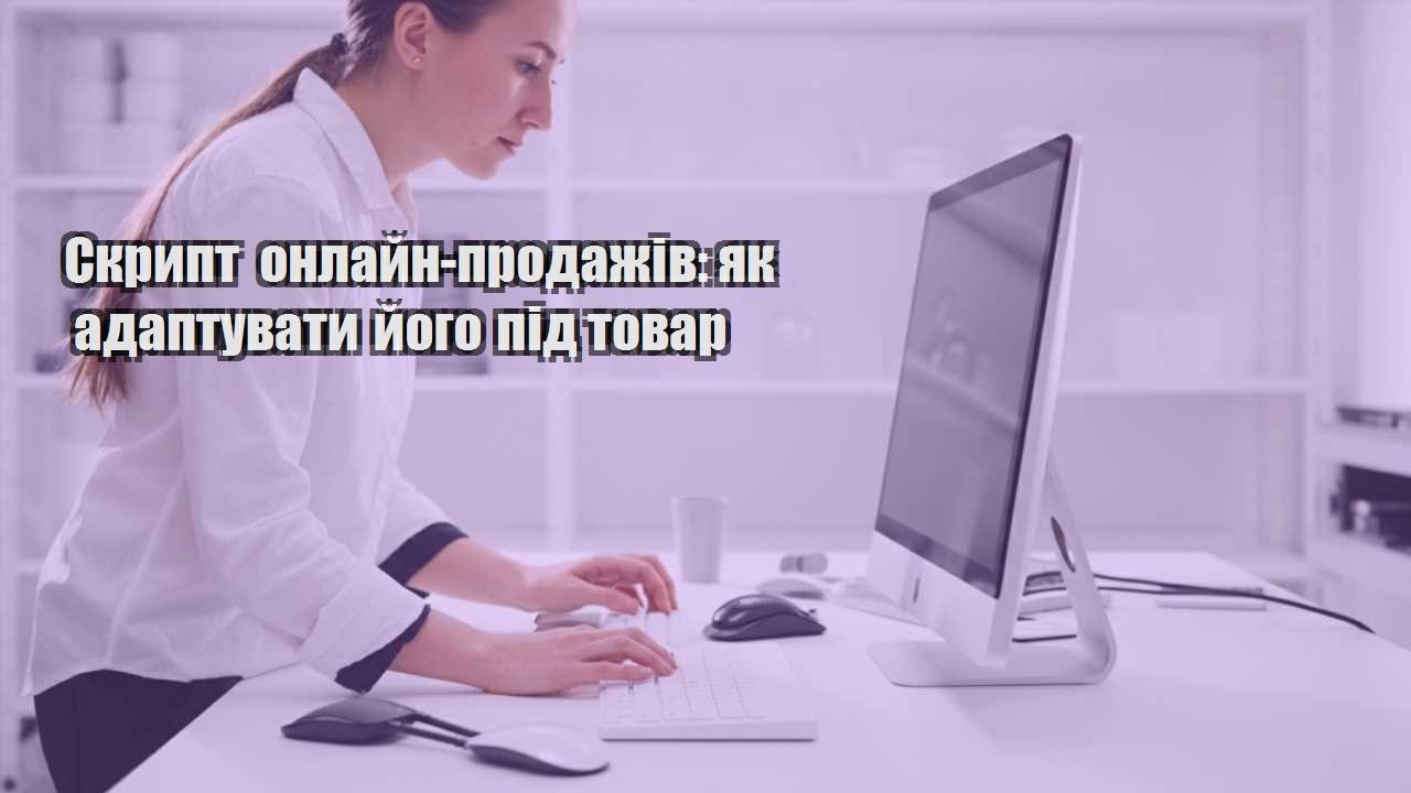skrypt onlajn prodazhiv yak adaptuvaty jogo pid tovar