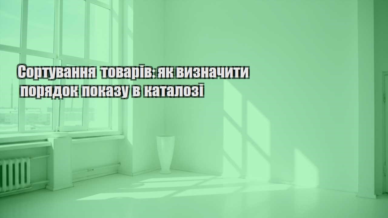 sortuvannya tovariv yak vyznachyty poryadok pokazu v katalozi