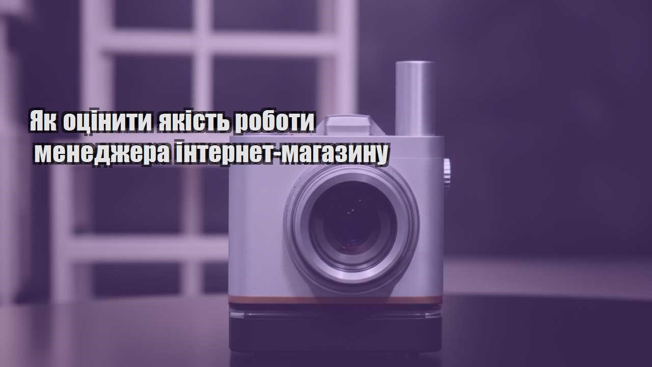 yak oczinyty yakist roboty menedzhera internet magazynu