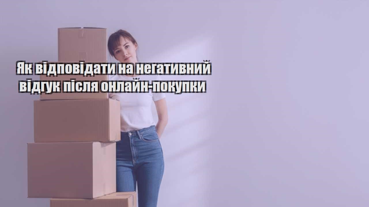 yak vidpovidaty na negatyvnyj vidguk pislya onlajn pokupky